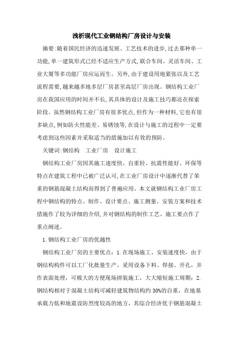 现代工业钢结构厂房设计安装