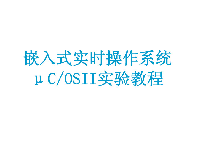 UCOSII操作系统实验教程