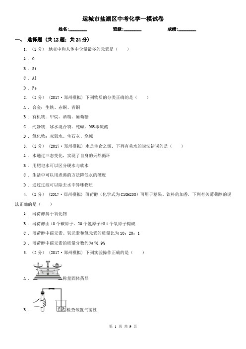 运城市盐湖区中考化学一模试卷