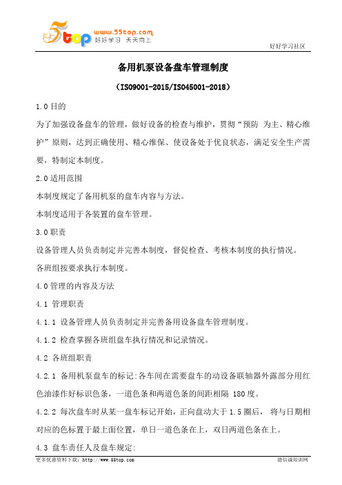 备用机泵设备盘车管理制度