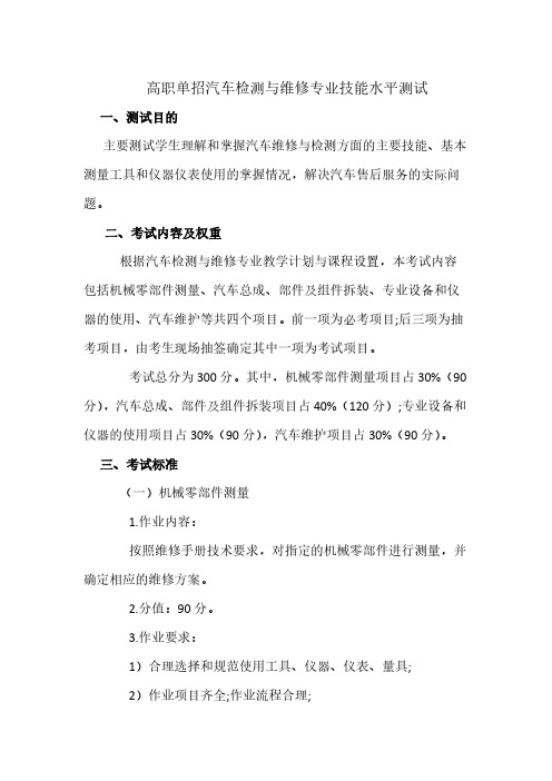 高职单招汽车检测与维修专业技能水平测试方案
