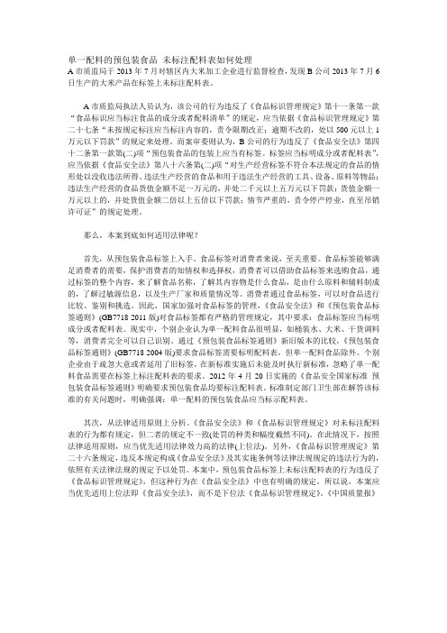 单一配料的预包装食品 未标注配料表如何处理