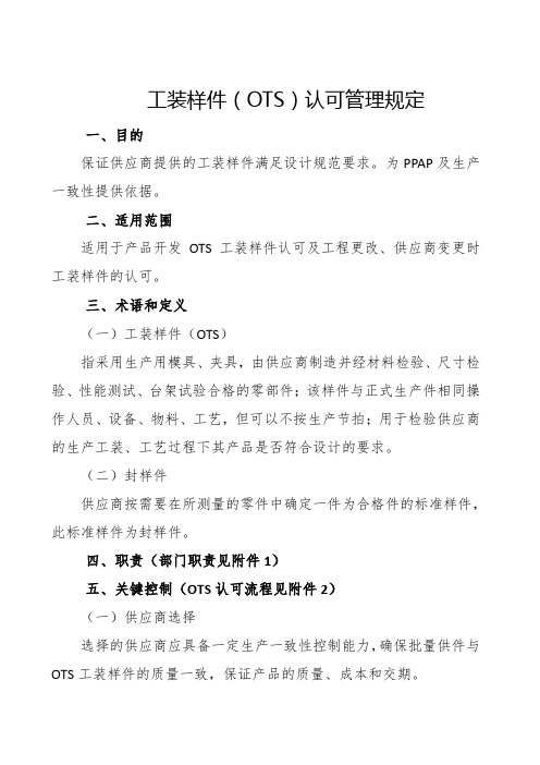 上海新能源汽车工装样件(OTS)认可管理规定