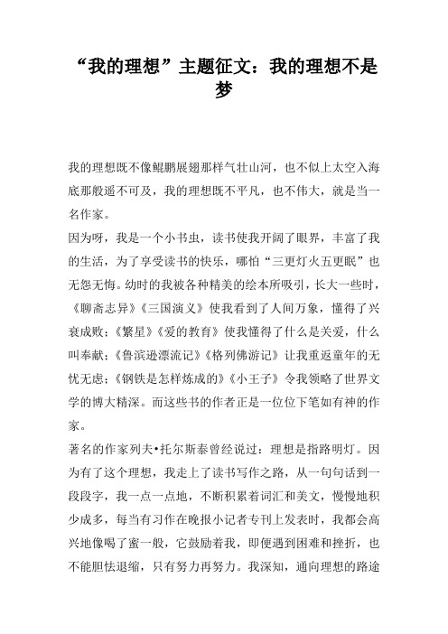 “我的理想”主题征文：我的理想不是梦