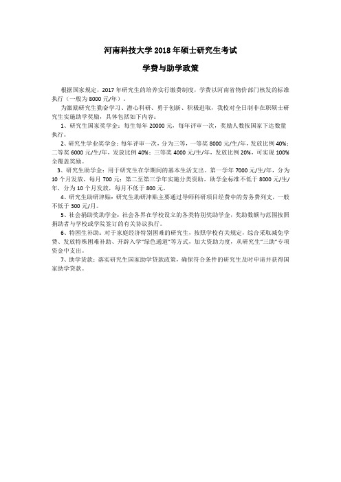河南科技大学2018年硕士研究生学费与助学政策