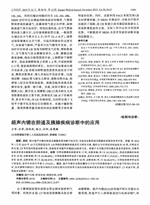 超声内镜在胆道及胰腺疾病诊断中的应用