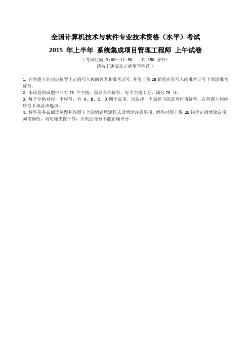 2015年上半年中级软考《信息系统-系统集成项目管理工程师》真题(上午综合知识试题与解析)