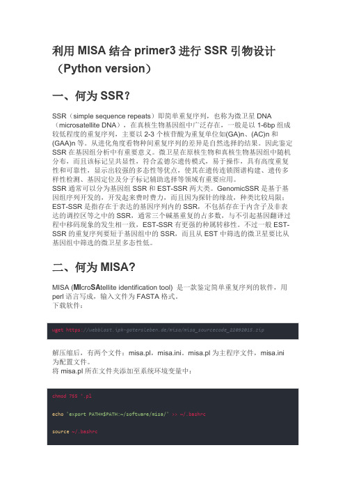 利用MISA结合primer3进行SSR引物设计(Python version)