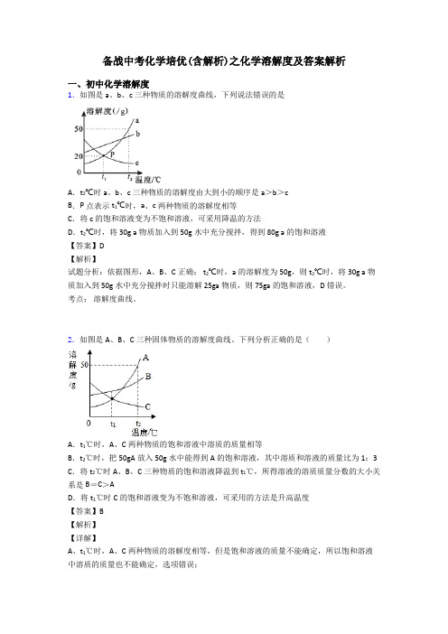 备战中考化学培优(含解析)之化学溶解度及答案解析