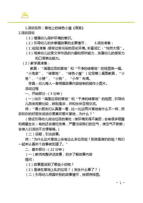 草地上的绿色小屋教案22