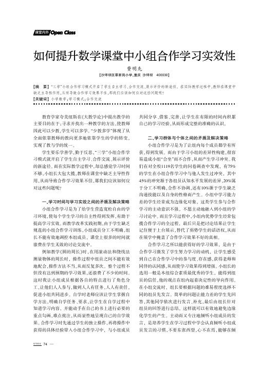 如何提升数学课堂中小组合作学习实效性