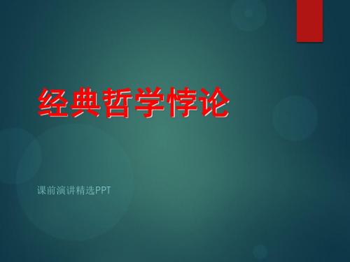 哲学悖论故事-课前推荐