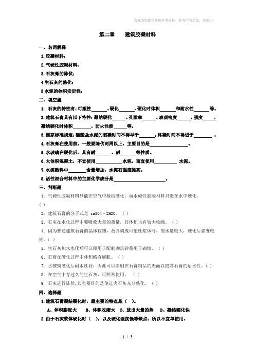 建筑材料习题(胶凝材料)