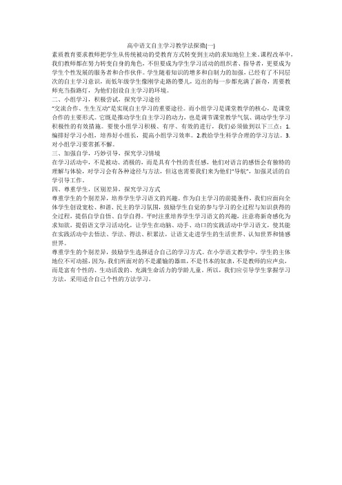 高中语文自主学习教学法探微(一)