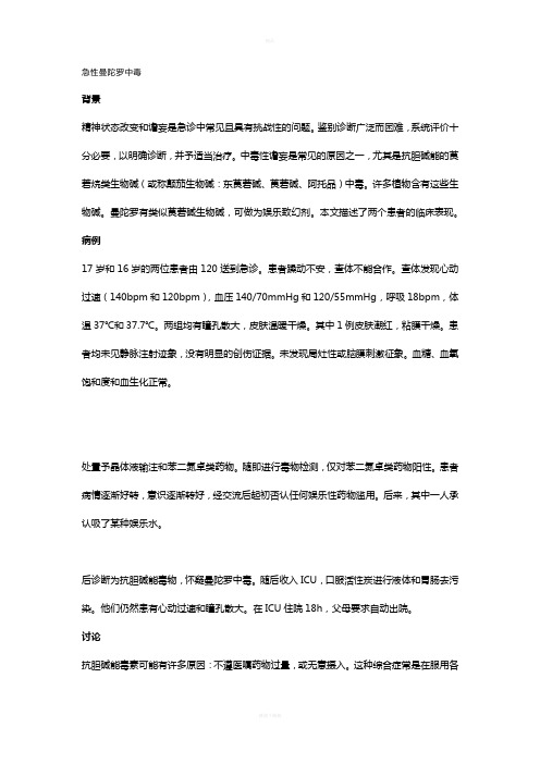 急性曼陀罗中毒