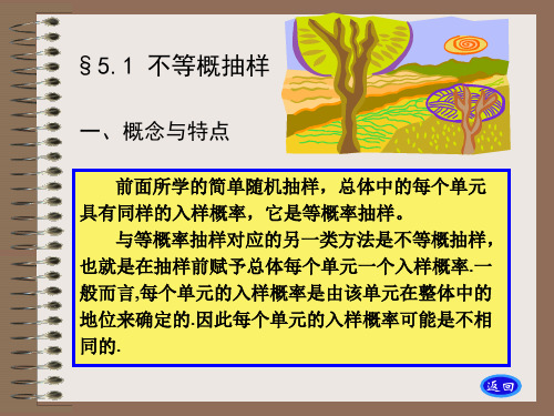 抽样调查-第5章不等概抽样
