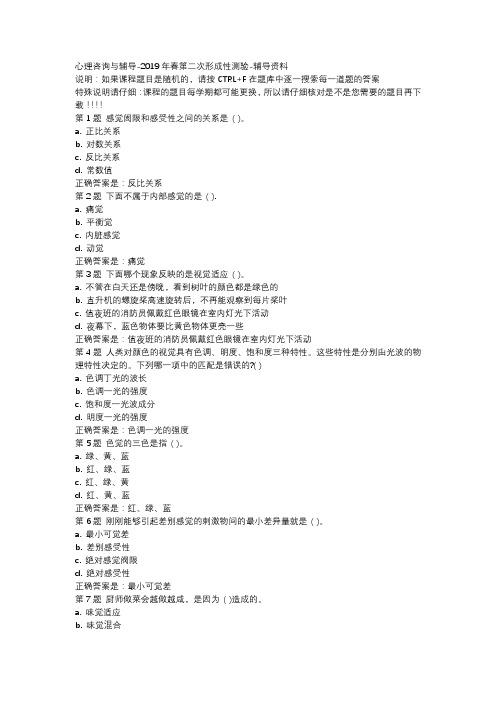 国开吉林01672-心理咨询与辅导-2019年春第二次形成性测验-辅导资料