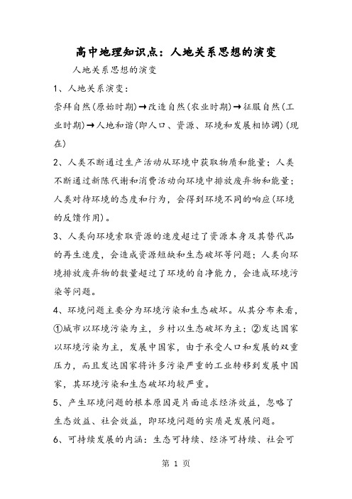 2019高中地理知识点：人地关系思想的演变精品教育.doc