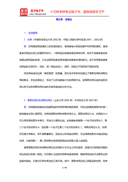 高鸿业《西方经济学(微观部分)》(第2版)名校考研真题详解-第三章 效用论【圣才出品】