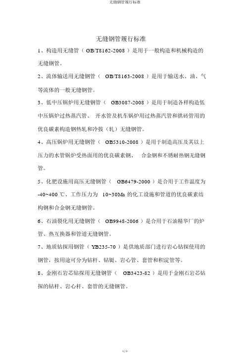 无缝钢管执行标准