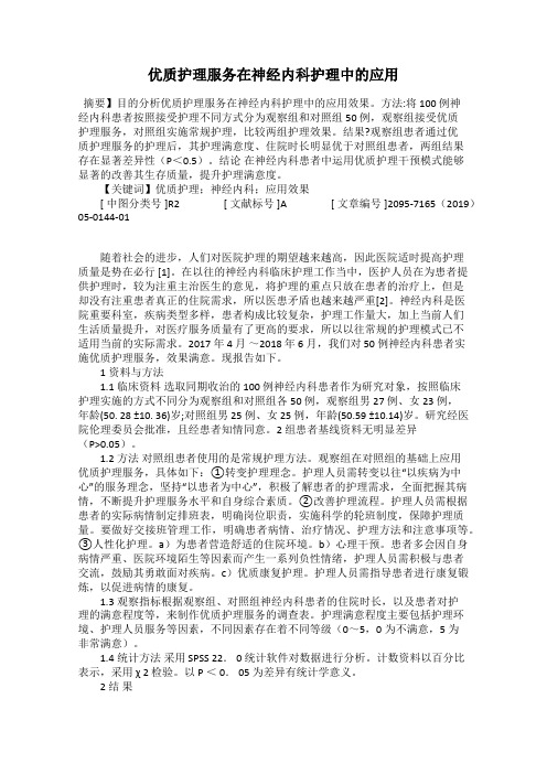 优质护理服务在神经内科护理中的应用83