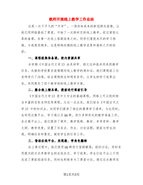 教师开展线上教学工作总结