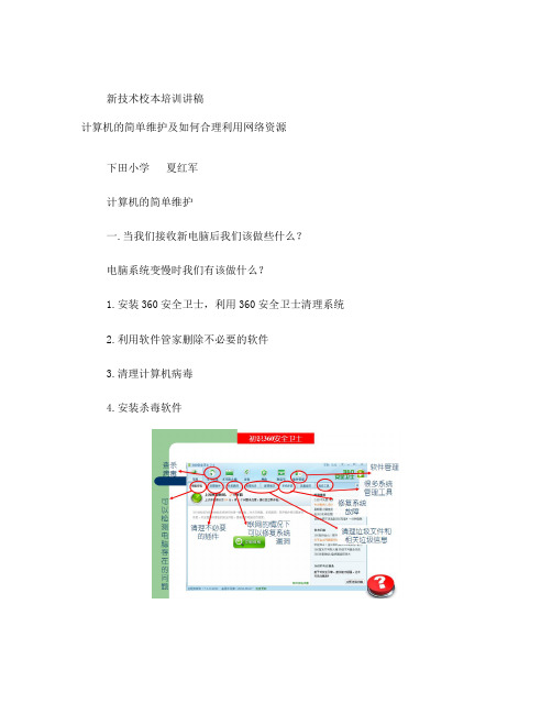 计算机的简单维护及如何合理利用网络资源