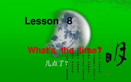 小学英语四年级科普版上册lesson__8
