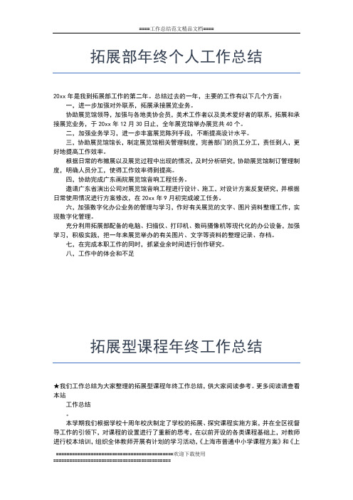 2019年最新拓展专员年终工作总结的范文工作总结文档【五篇】
