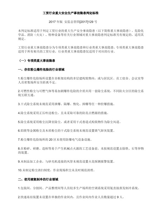 工贸行业重大安全生产事故隐患判定标准