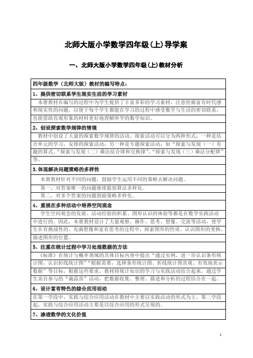 北师大版小学四年级数学上册导学案教案 全册
