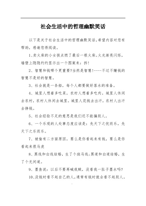 社会生活中的哲理幽默笑话