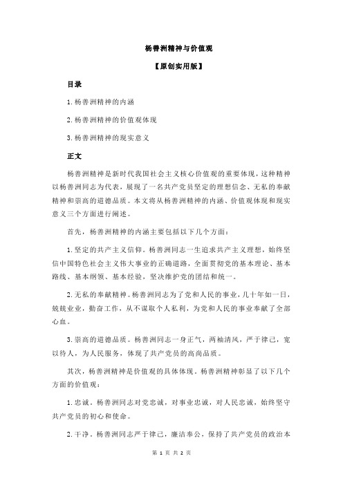 杨善洲精神与价值观