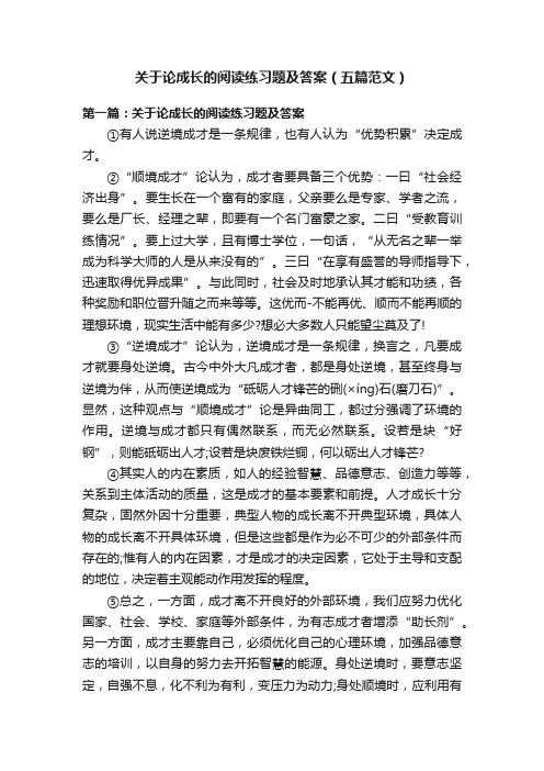关于论成长的阅读练习题及答案（五篇范文）