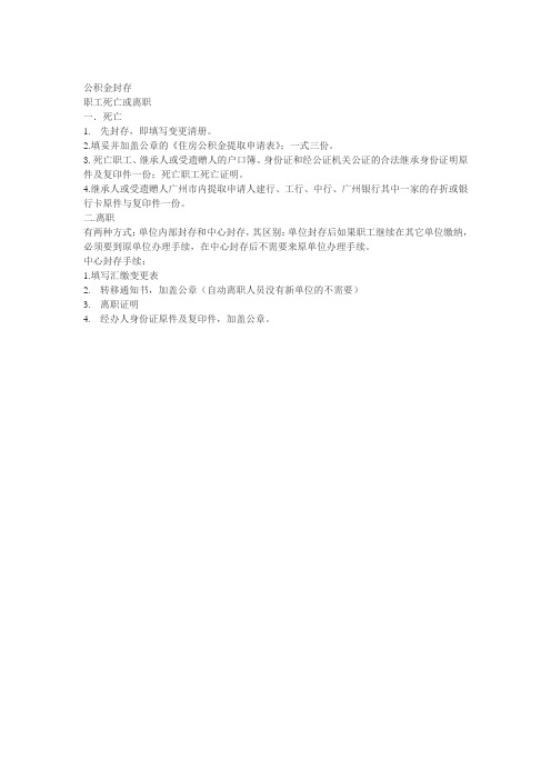 公积金封存应准备材料