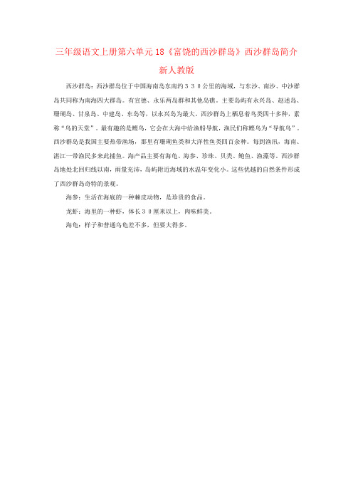 三年级语文上册第六单元18《富饶的西沙群岛》西沙群岛简介新人教版