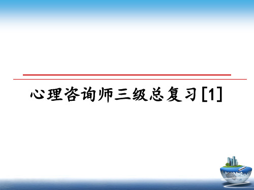 最新心理咨询师三级总复习[1]教学讲义PPT