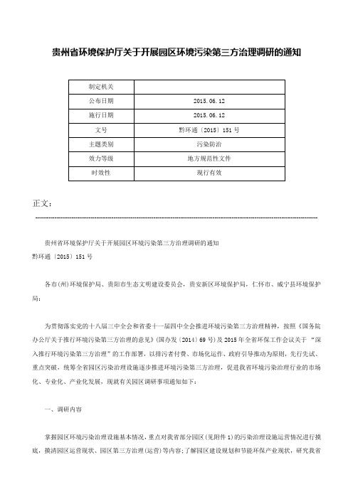 贵州省环境保护厅关于开展园区环境污染第三方治理调研的通知-黔环通〔2015〕151号