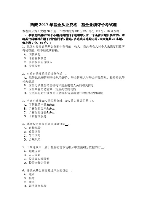 西藏2017年基金从业资格：基金业绩评价考试题