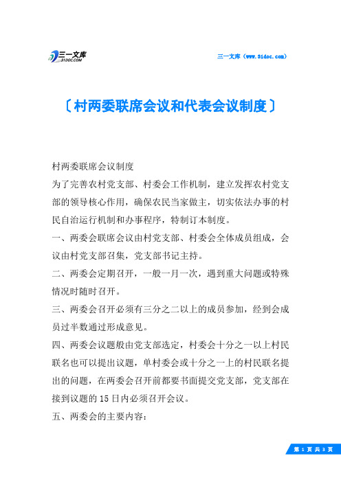村两委联席会议和代表会议制度