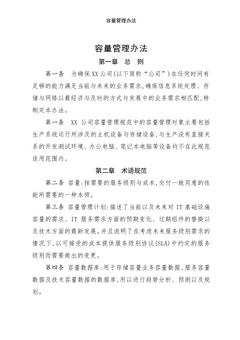 容量管理办法