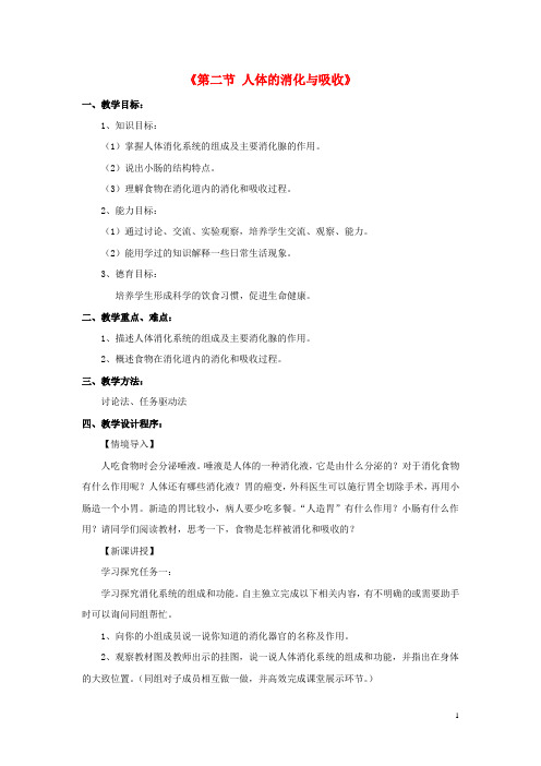 七年级生物下册 第九章 第二节 人体的消化与吸收教案3 (新版)苏教版