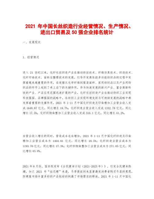 2021年中国长丝织造行业经营情况、生产情况、进出口贸易及50强企业排名统计