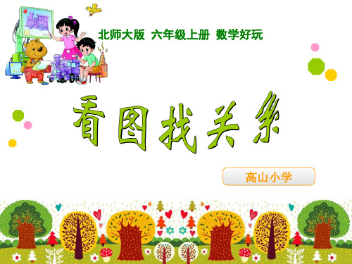 看图找关系优秀课件