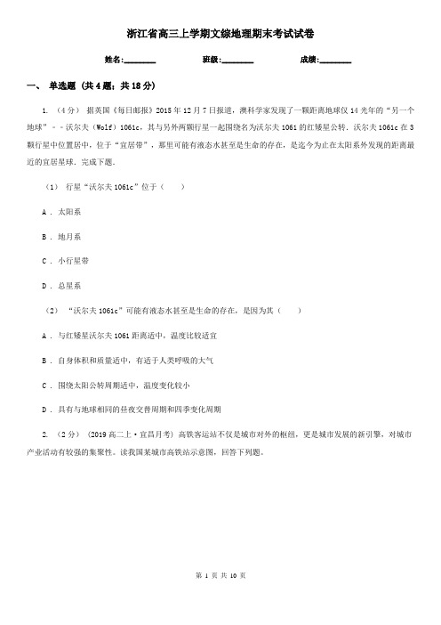 浙江省高三上学期文综地理期末考试试卷