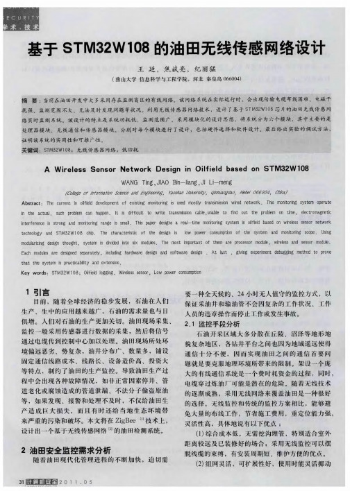 基于STM32W108的油田无线传感网络设计