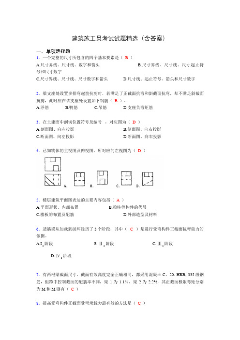 2019建筑施工员试题精选(含答案)mx