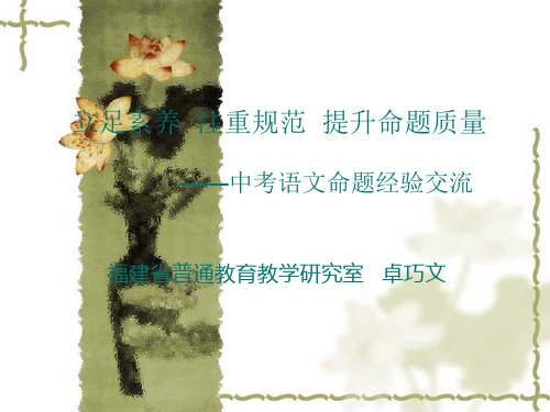 立足素养注重规范提升命题质量中考语文命题经验交流知识课件