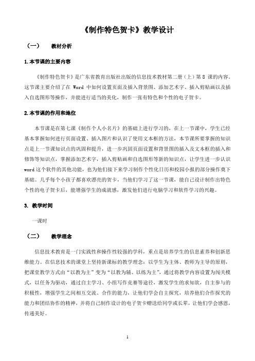 四年级上册信息技术教案－8制作特色贺卡  ｜粤教版