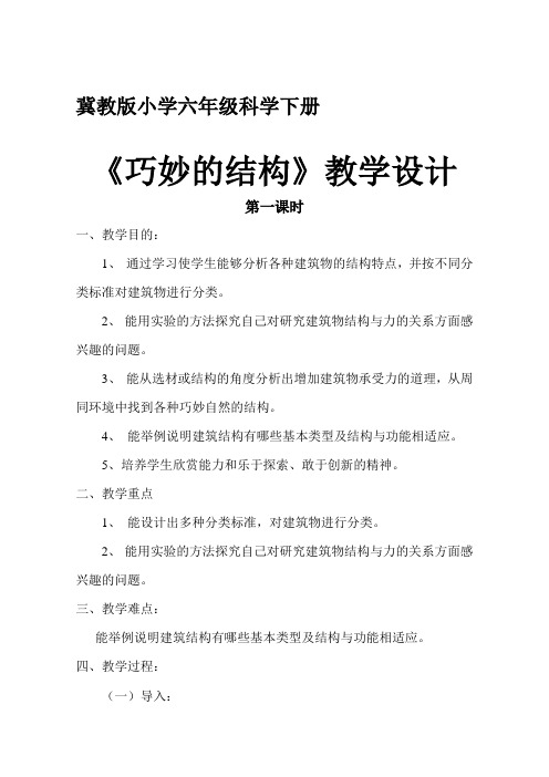 冀人版六年级科学下册《风格各异的建筑  2 巧妙的结构》教案_20